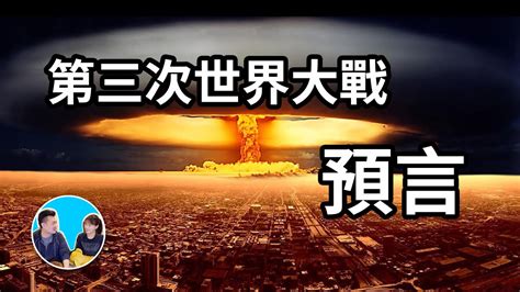 第三次世界大戰預言時間|「新神鬼先知」算出第三次世界大戰準確日期：台海也。